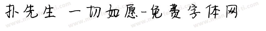 扑先生 一切如愿字体转换